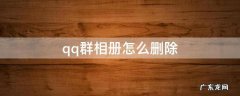 qq群相册怎么删除 qq群相册怎么删除整个相册