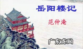 岳阳楼记多少字 岳阳楼记多少字不带标点符号