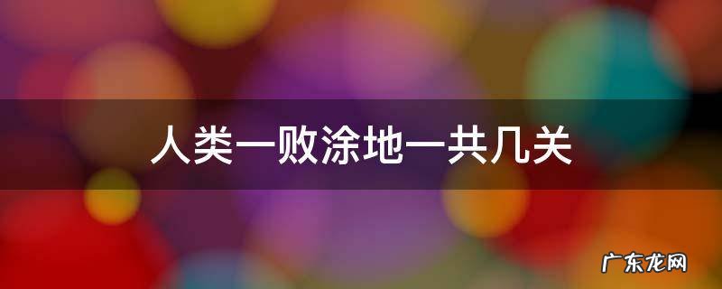 人类一败涂地最后一关是什么 人类一败涂地一共几关