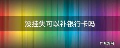没挂失可以补银行卡吗 没挂失可以补银行卡吗 东莞农商银行