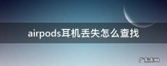 如何找到丢失的airpods耳机 airpods耳机丢失怎么查找