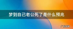 梦到自己老公死了是什么预兆