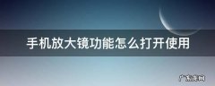手机放大镜怎样打开 手机放大镜功能怎么打开使用