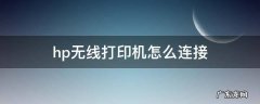 hp无线打印机怎么连接 hp无线打印机怎么连接wifi手机