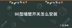 86型墙壁开关怎么安装 86墙壁开关 拆