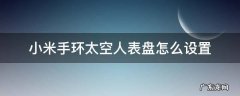 小米手环自定义表盘 小米手环太空人表盘怎么设置