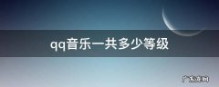 qq音乐一共多少等级 QQ音乐等级是怎么算的