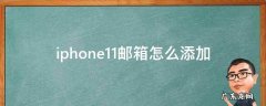 iphone11邮箱怎么添加qq邮箱 iphone11邮箱怎么添加
