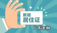 居住证续办要多久可以拿到证 居住证续办需要什么材料