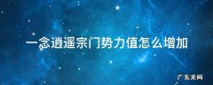 一念逍遥宗门势力值怎么增加 一念逍遥宗门势力范围