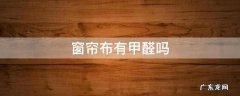 窗帘布有甲醛吗 遮光窗帘布有甲醛吗