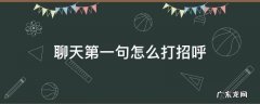 聊天第一句怎么打招呼 第一次聊天怎么打招呼语句