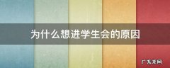 为什么想进学生会的原因 想要进学生会的原因