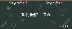 如何保护工作表部分单元格不被修改 如何保护工作表