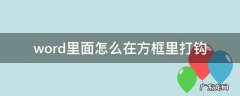 word如何在方框里打勾 word里面怎么在方框里打钩