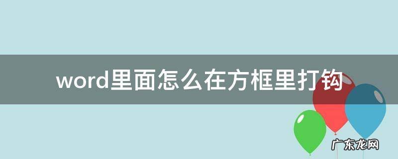 word如何在方框里打勾 word里面怎么在方框里打钩
