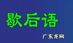 擀面杖吹火歇后语成语 擀面杖吹火歇后语