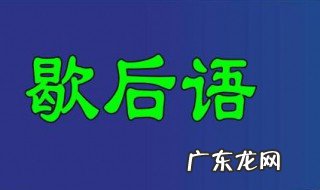 擀面杖吹火歇后语成语 擀面杖吹火歇后语