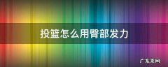投篮时臀部发力技巧 投篮怎么用臀部发力