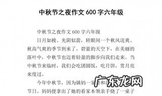 中秋节作文600字 中秋节作文600字作文