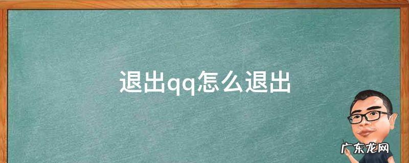 怎么退出QQ 退出qq怎么退出