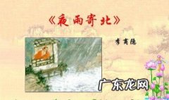 李商隐夜雨寄北赏析