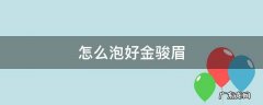 怎么泡好金骏眉 金骏眉用开水泡吗