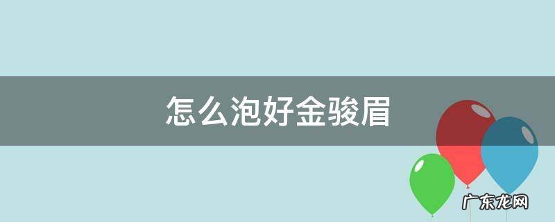 怎么泡好金骏眉 金骏眉用开水泡吗