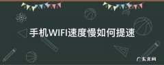 手机WIFI速度慢如何提速 手机wifi速度很慢