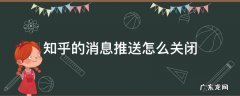 知乎推送怎么取消 知乎的消息推送怎么关闭
