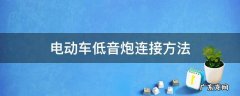 电动车安装低音炮接线图 电动车低音炮连接方法