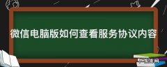 微信电脑版如何查看服务协议内容信息 微信电脑版如何查看服务协议内容