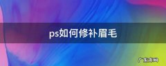 Ps修眉毛 ps如何修补眉毛