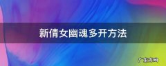新倩女幽魂多开方法 新倩女幽魂如何多开