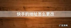 快手的地址怎么更改收货地址 快手的地址怎么更改
