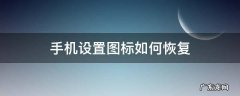 oppo手机设置图标如何恢复 手机设置图标如何恢复