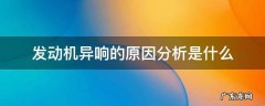 发动机异响的原因分析是什么 发动机异响的主要原因