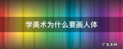美术生为什么要画人体 学美术为什么要画人体