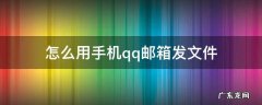 怎么用手机qq邮箱发文件 怎么用手机qq邮箱发文件怎么添加邮件