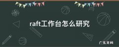 raft怎么进行研究 raft工作台怎么研究