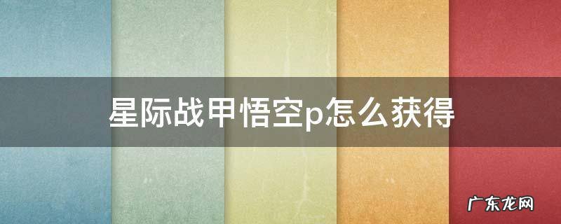 星际战甲悟空p材料去哪刷 星际战甲悟空p怎么获得