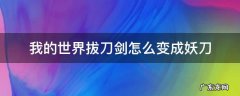 我的世界拔刀剑怎么变成妖刀 我的世界拔刀剑怎么做妖刀