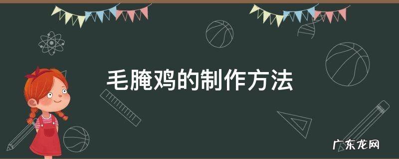 毛腌鸡怎么做 毛腌鸡的制作方法