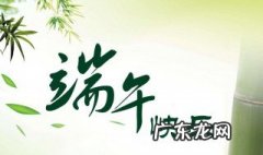 2020端午节祝福短信 2021年端午节短信祝福语