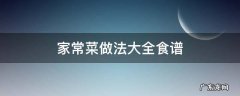 家常菜的做法大全简单 家常菜做法大全食谱