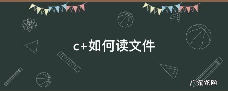 c 如何读文件