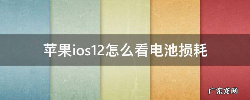 苹果ios12怎么看电池损耗 ios14查看电池损耗