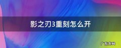 影之刃3刻印重置怎么开启 影之刃3重刻怎么开