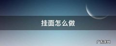 挂面怎么做拌面 挂面怎么做