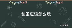 剑圣应该怎么玩 剑圣怎么操作